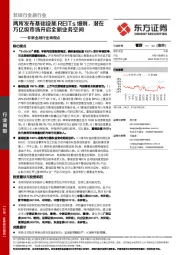 非银金融行业周观点:两所发布基础设施REITs细则,潜在万亿级市场开启全新业务空间