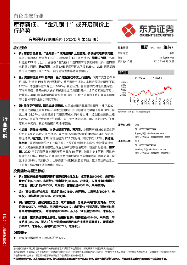 有色钢铁行业周策略（2020年第36周）：库存新低、“金九银十”或开启铜价上行趋势