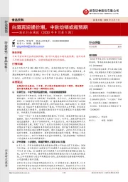 酒水行业周报（2020年9月第1期）：白酒再迎提价潮，中秋动销或超预期