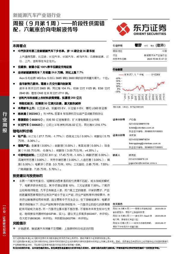 新能源汽车产业链行业周报（9月第1周）：阶段性供需错配，六氟涨价向电解液传导