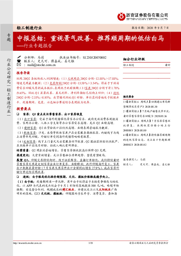 轻工制造行业专题报告：中报总结：重视景气改善，推荐顺周期的低估白马