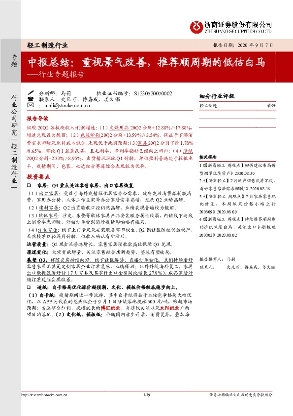 轻工制造行业专题报告：中报总结：重视景气改善，推荐顺周期的低估白马