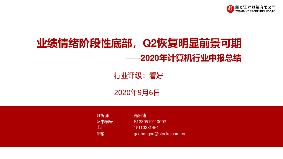 2020年计算机行业中报总结：业绩情绪阶段性底部，Q2恢复明显前景可期