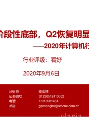 2020年计算机行业中报总结：业绩情绪阶段性底部，Q2恢复明显前景可期