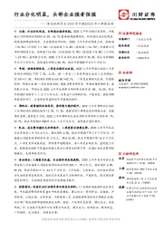 食品饮料行业2020年中报&2020年二季报总结：行业分化明显，头部企业强者恒强