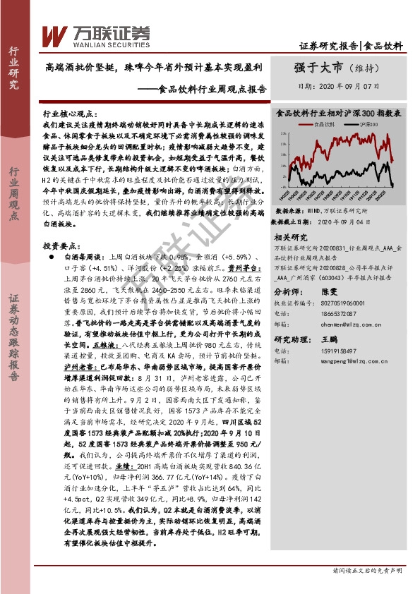 食品饮料行业周观点报告：高端酒批价坚挺，珠啤今年省外预计基本实现盈利