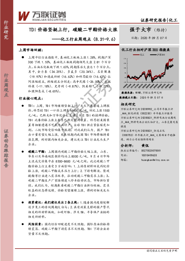 化工行业周观点：TDI价格坚挺上行，碳酸二甲酯价格大涨