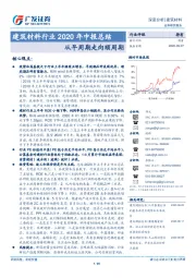 建筑材料行业2020年中报总结：从早周期走向顺周期