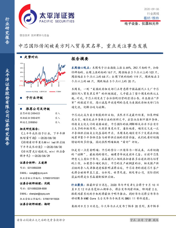 电子设备、仪器和元件行业周报：中芯国际传闻被美方列入贸易黑名单，重点关注事态发展