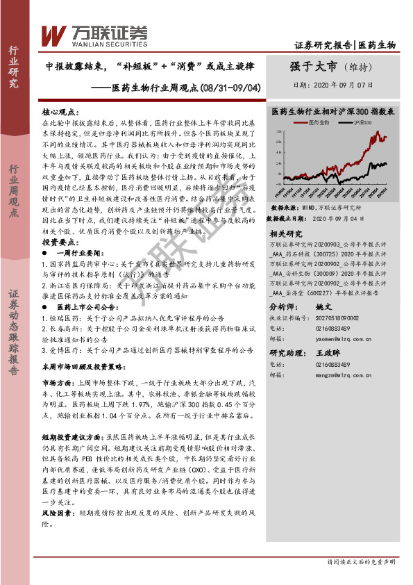 医药生物行业周观点：中报披露结束，“补短板”+“消费”或成主旋律