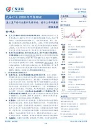 汽车行业2020年中报综述：复工复产后行业盈利见底回升，重卡上半年盈利弹性显现