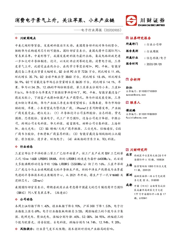电子行业周报：消费电子景气上升，关注苹果、小米产业链