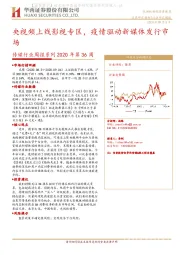 传媒行业周报系列2020年第36周：央视频上线影视专区，疫情驱动新媒体发行市场