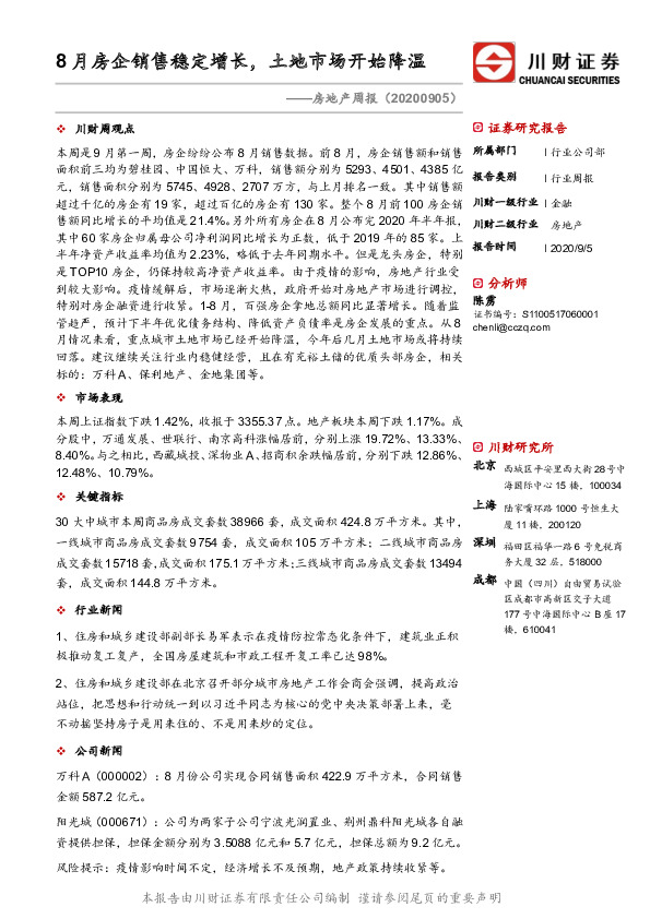 房地产周报：8月房企销售稳定增长，土地市场开始降温
