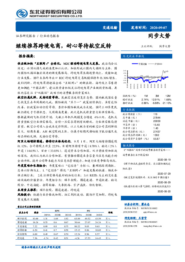 交通运输行业动态报告：继续推荐跨境电商，耐心等待航空反转