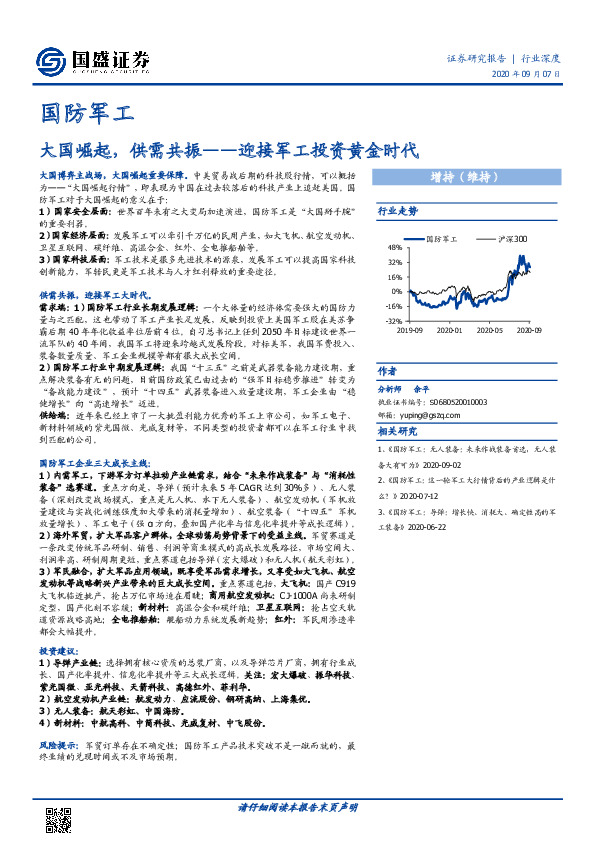 国防军工行业深度：大国崛起，供需共振--迎接军工投资黄金时代