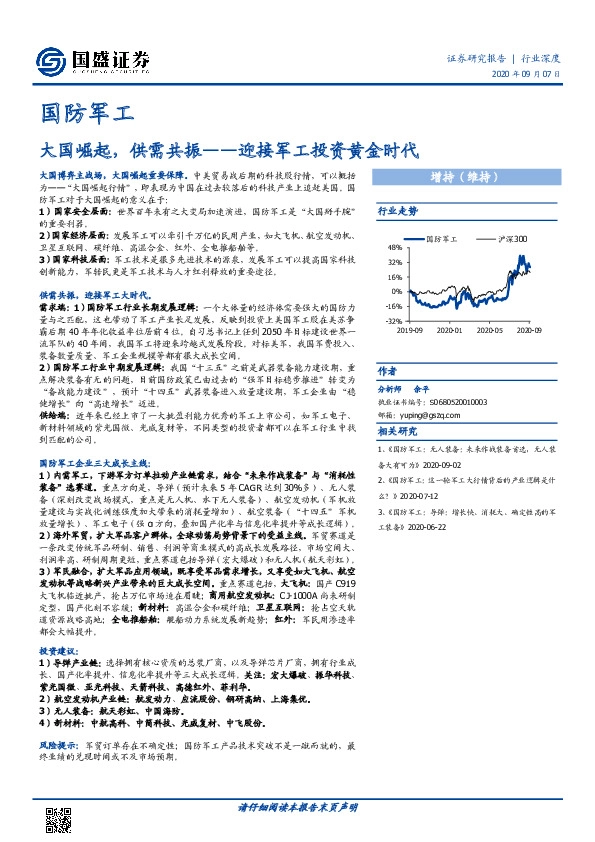 国防军工行业深度：大国崛起，供需共振--迎接军工投资黄金时代