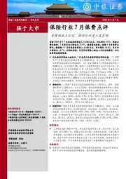 保险行业7月保费点评：负债端低点已过，保险行业进入复苏期