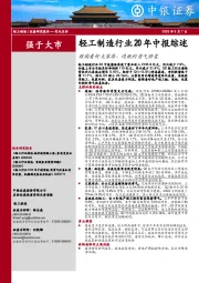 轻工制造行业20年中报综述：继续看好大家居、造纸的景气修复