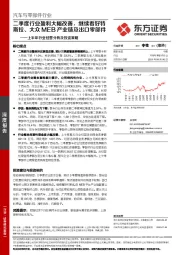 汽车与零部件行业上半年行业经营分析及投资策略：二季度行业盈利大幅改善，继续看好特斯拉、大众MEB产业链及出口零部件