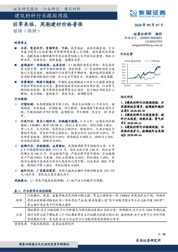 建筑材料行业跟踪周报：旺季来临，周期建材价格普涨