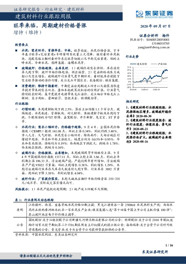 建筑材料行业跟踪周报：旺季来临，周期建材价格普涨