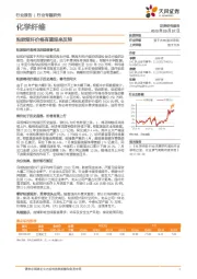 化学纤维行业专题研究：粘胶短纤价格有望迎来反转