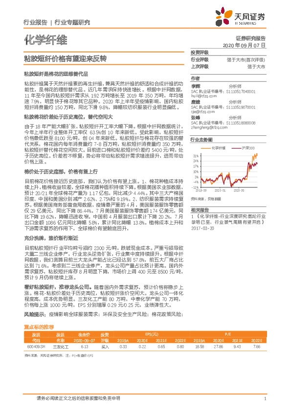 化学纤维行业专题研究：粘胶短纤价格有望迎来反转