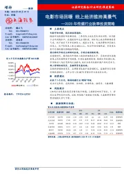 2020年传媒行业秋季投资策略：电影市场回暖 线上经济维持高景气