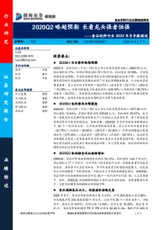 食品饮料行业2020年半年报综述：2020Q2略超预期 长看龙头强者恒强