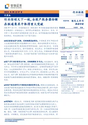 计算机：行业信创又下一城，全国产服务器份额在联通集采中取得重大突破
