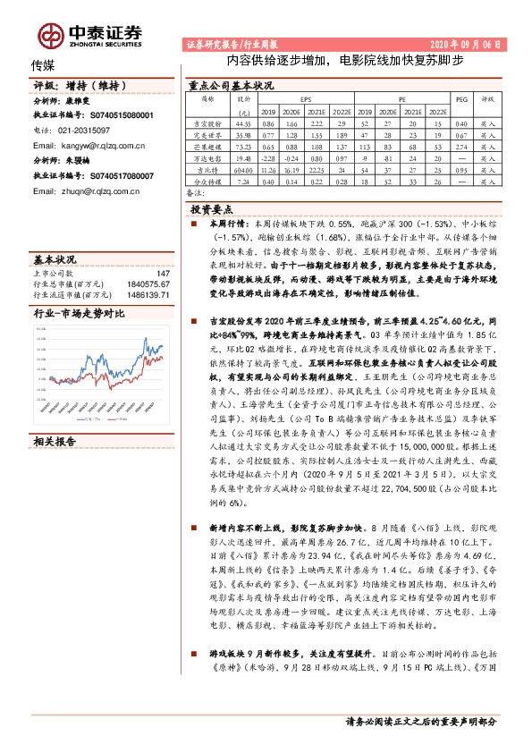 传媒行业周报：内容供给逐步增加，电影院线加快复苏脚步