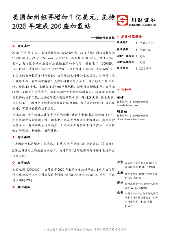 制造行业日报：美国加州拟再增加1亿美元，支持2025年建成200座加氢站