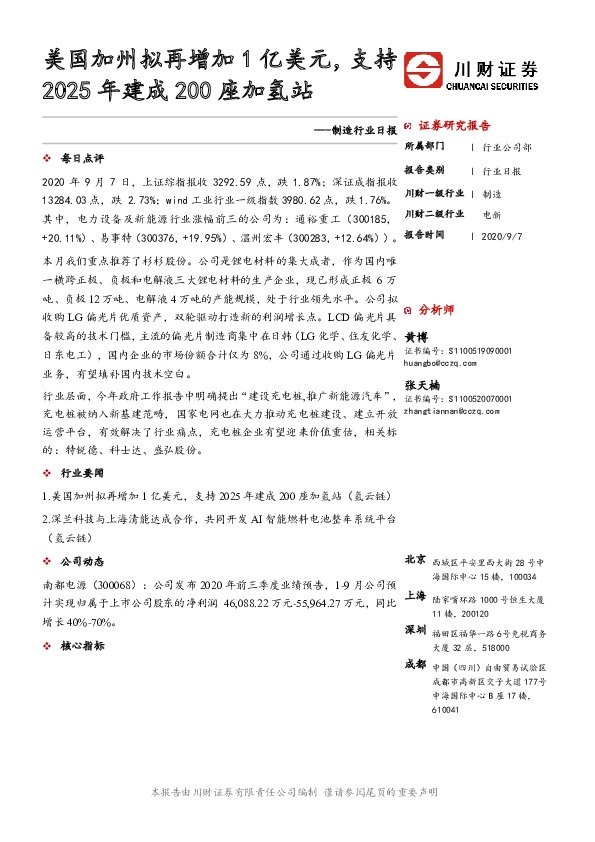 制造行业日报：美国加州拟再增加1亿美元，支持2025年建成200座加氢站