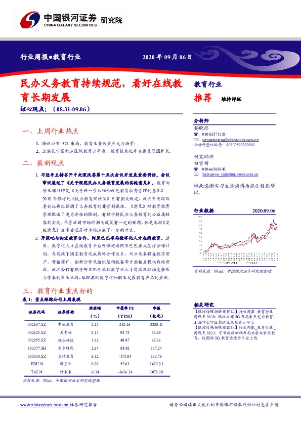 教育行业周报：民办义务教育持续规范，看好在线教育长期发展