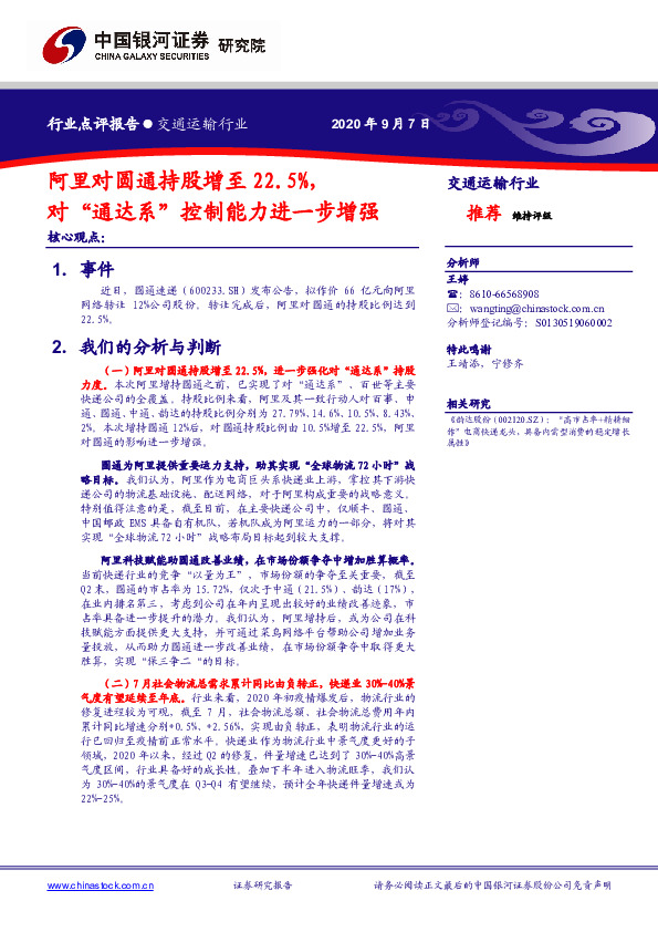 交通运输行业：阿里对圆通持股增至22.5%，对“通达系”控制能力进一步增强