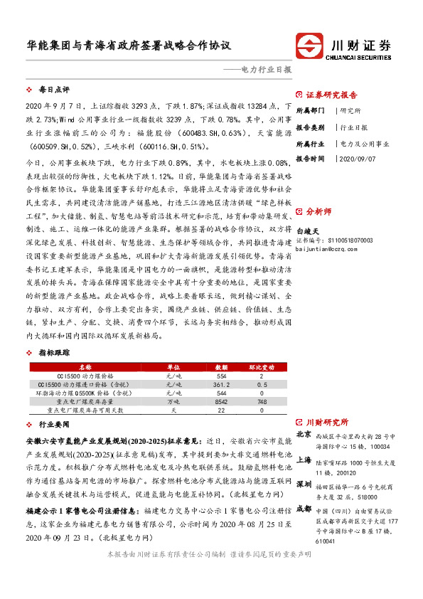 电力行业日报：华能集团与青海省政府签署战略合作协议
