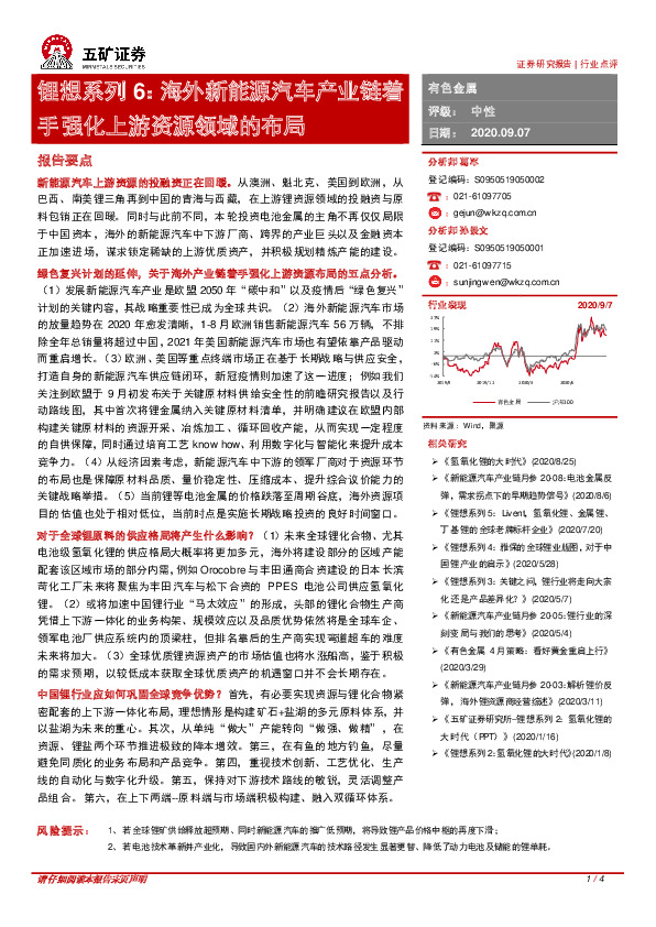 锂想系列6：海外新能源汽车产业链着手强化上游资源领域的布局