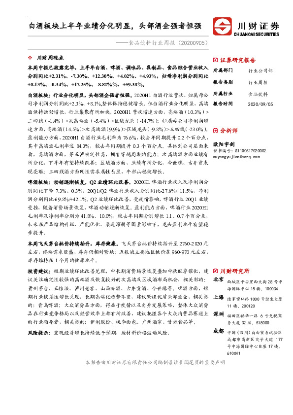 食品饮料行业周报：白酒板块上半年业绩分化明显，头部酒企强者恒强