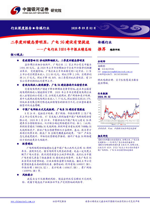 广电行业2020年中报业绩总结：二季度回暖态势明显，广电5G建设有望提速