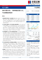 电子元器件2020年第36周：中美争端波及面扩大化，产业政策或加码扶持