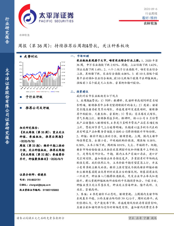 农林牧渔行业周报（第36周）：持续推荐后周期&替抗，关注种养板块