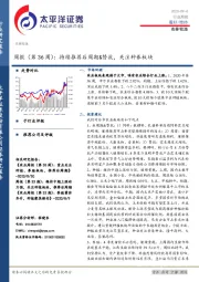 农林牧渔行业周报（第36周）：持续推荐后周期&替抗，关注种养板块
