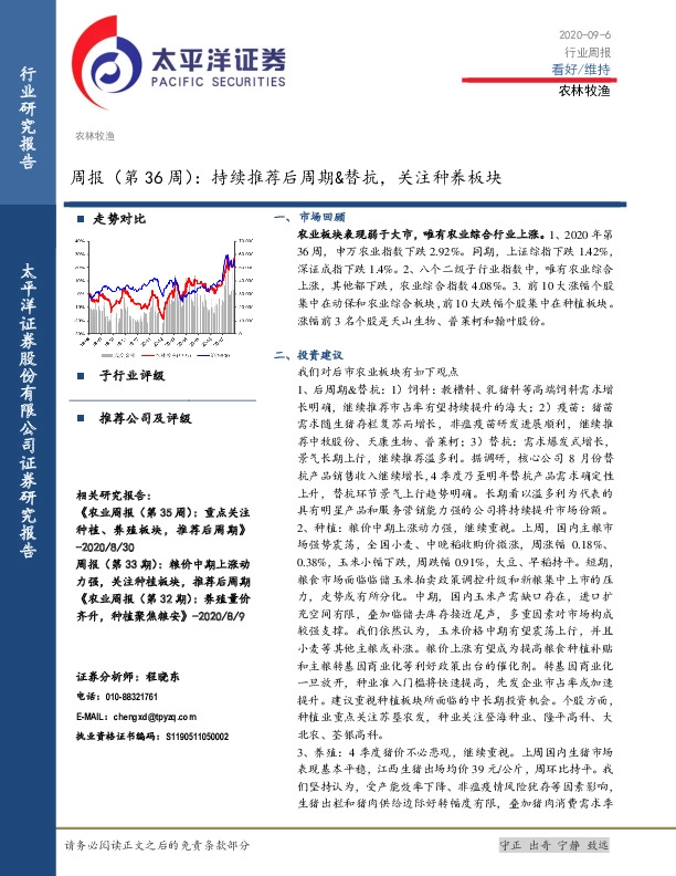 农林牧渔行业周报（第36周）：持续推荐后周期&替抗，关注种养板块
