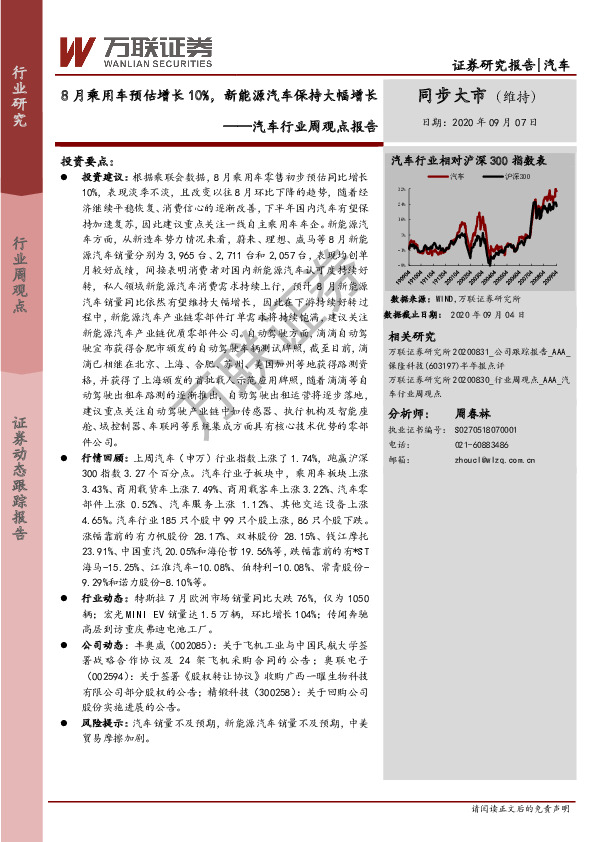 汽车行业周观点报告：8月乘用车预估增长10%，新能源汽车保持大幅增长