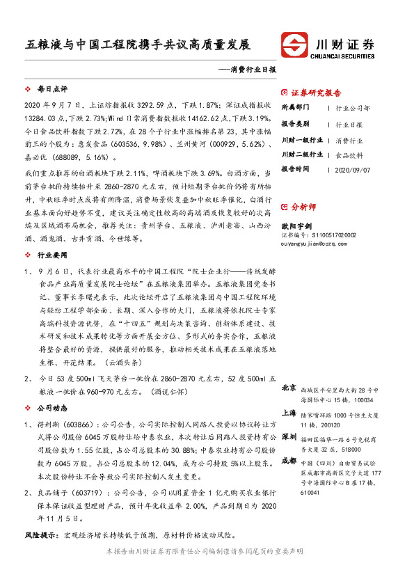 消费行业日报：五粮液与中国工程院携手共议高质量发展