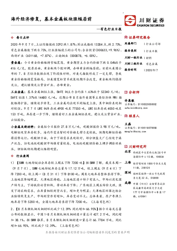 有色行业日报：海外经济修复，基本金属板块涨幅居前