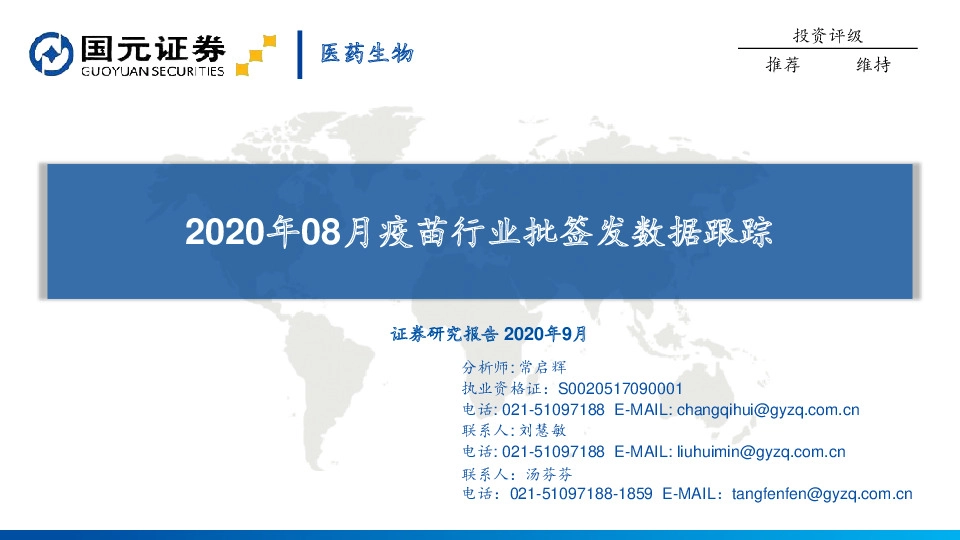 2020年08月疫苗行业批签发数据跟踪