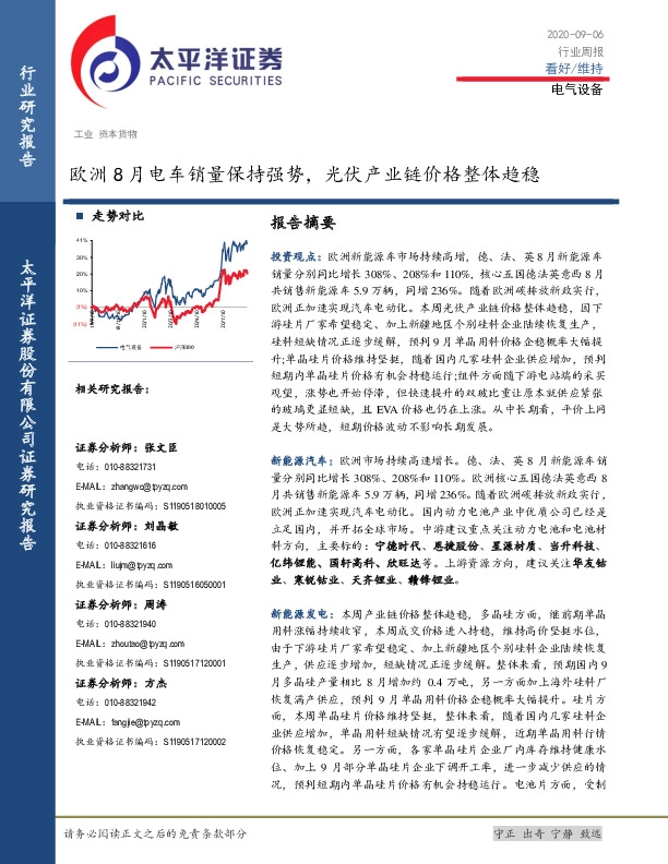 电气设备行业周报：欧洲8月电车销量保持强势，光伏产业链价格整体趋稳