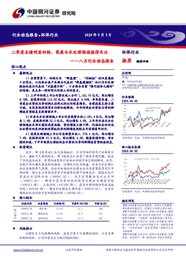 环保行业八月行业动态报告：二季度业绩明显好转，固废与水处理领域值得关注